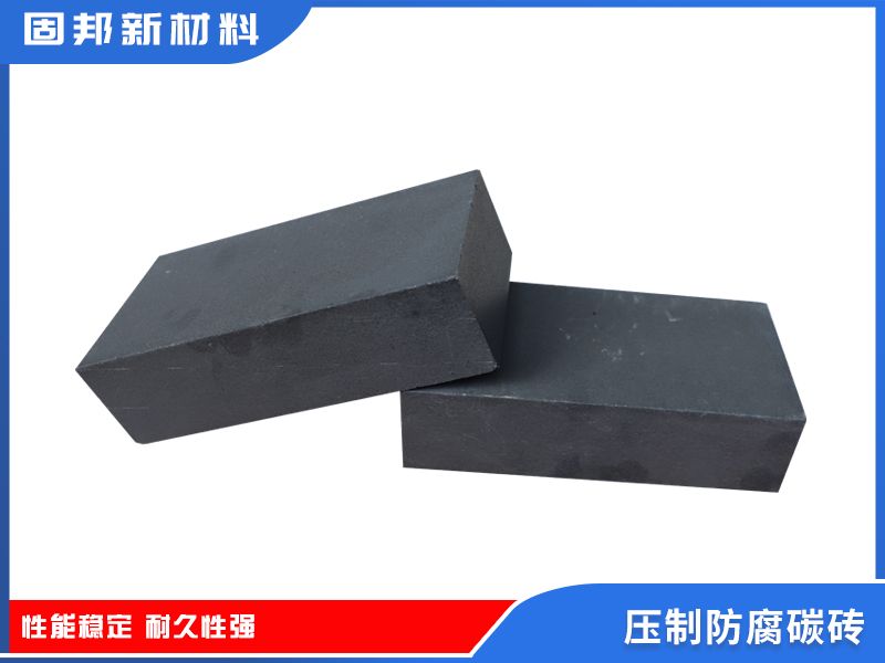 壓制防腐碳磚